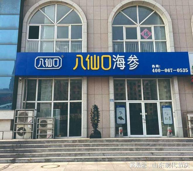 【品牌】筑梦深蓝 勇立潮头——山东八仙口海洋食品有限公司J9九游会 九游会J9(图1)