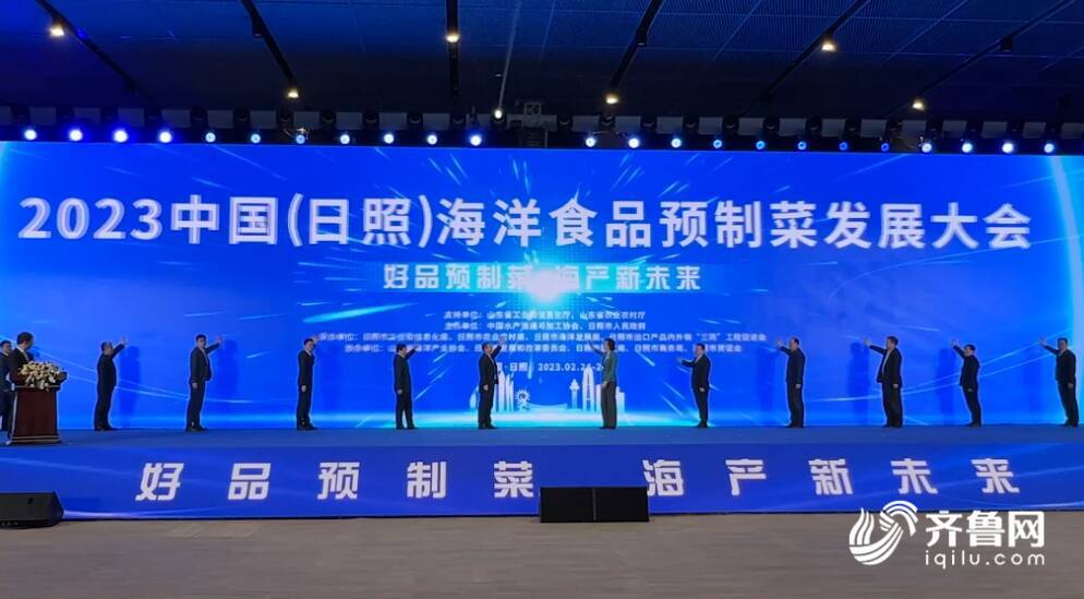 九游会J9 J9九游会携手打造日照海产品预制菜品牌！2023中国（日照）海洋食品预制菜发展大会开幕(图1)