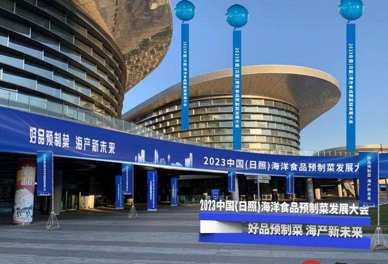 盛宴将至！2九游会J9 J9九游会023中国（日照）海洋食品预制菜发展大会即将开幕(图1)