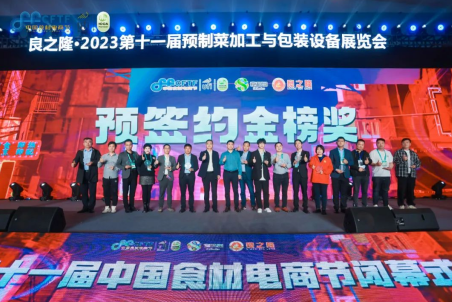 九游会J9 J9九游会食材餐饮人的狂欢节良之隆2023第十一届中国食材电商节3月30日在汉圆满落幕(图3)