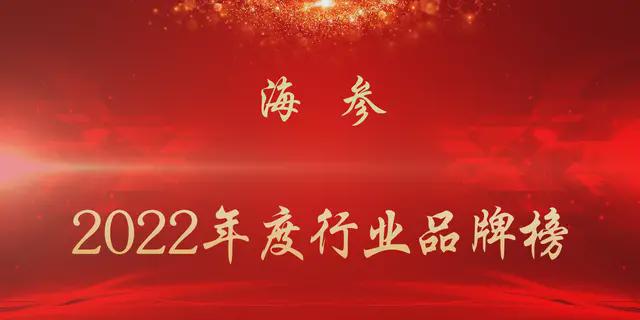 J9九游会 九游会J92022年度海参行业品牌榜(图1)