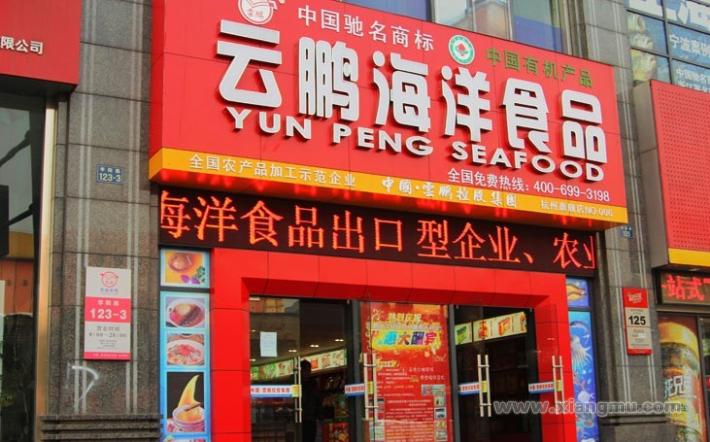 九游会J9 J9九游会云鹏海洋食品加盟费多少(图2)