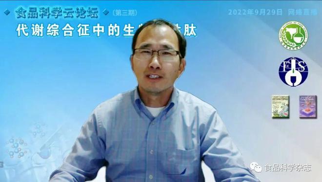食品科学云论坛（九游会J9 J9九游会第三期）：代谢综合征中的生物活性肽-上午会议报告(图1)