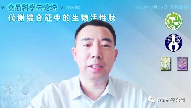 食品科学云论坛（九游会J9 J9九游会第三期）：代谢综合征中的生物活性肽-上午会议报告(图2)