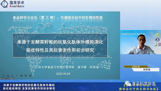 食品科学云论坛（九游会J9 J9九游会第三期）：代谢综合征中的生物活性肽-上午会议报告(图4)