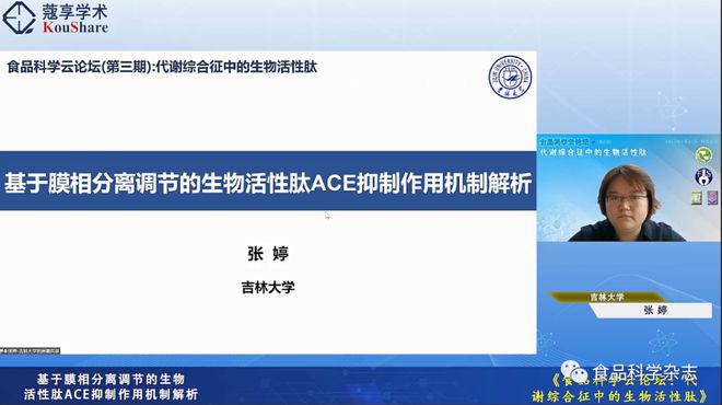 食品科学云论坛（九游会J9 J9九游会第三期）：代谢综合征中的生物活性肽-上午会议报告(图6)