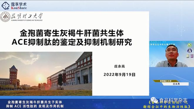 食品科学云论坛（九游会J9 J9九游会第三期）：代谢综合征中的生物活性肽-上午会议报告(图5)
