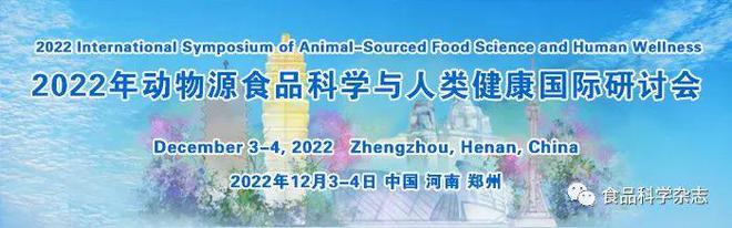 食品科学云论坛（九游会J9 J9九游会第三期）：代谢综合征中的生物活性肽-上午会议报告(图10)