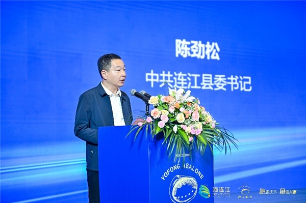 首届连江鲍鱼产业J9九游会 九游会J9战略发展大会帷幕：共商合作共话未来(图4)