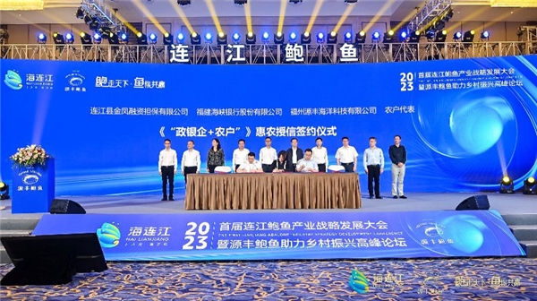 首届连江鲍鱼产业J9九游会 九游会J9战略发展大会帷幕：共商合作共话未来(图10)