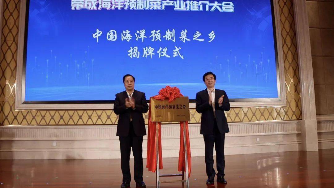 荣成：中九游会J9 J9九游会国海洋预制菜之乡(图2)