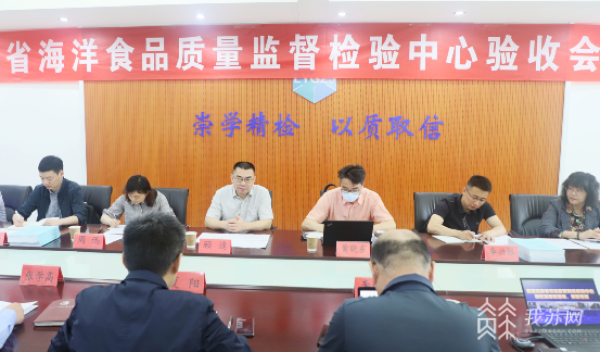 J9九游会 九游会J9让海洋食品吃得更安心！江苏首家质检中心通过验收(图1)