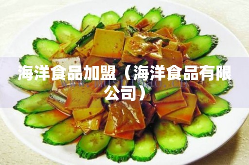 J9九游会 九游会J9海洋食品加盟（海洋食品有限公司）(图1)