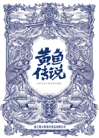 浙江颜大鲜海洋食品有限公九游会J9 J9九游会司入围《国货档案》评选(图1)