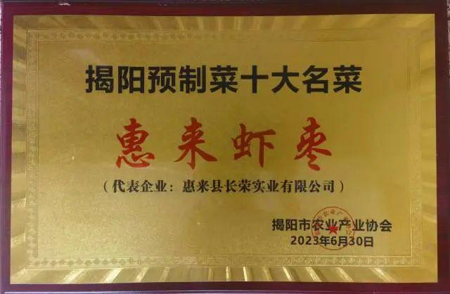 【风味】潮汕菜九游会J9 J9九游会名扬海内外惠来海产品给预制菜餐桌送“鲜”(图4)