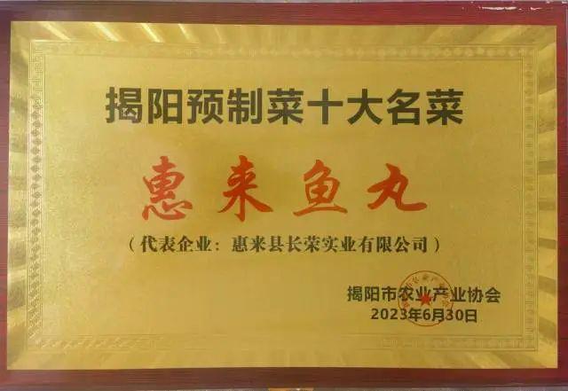 【风味】潮汕菜九游会J9 J9九游会名扬海内外惠来海产品给预制菜餐桌送“鲜”(图5)