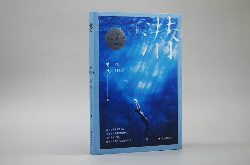 作家禹风长篇新作《潜》出版：海下七十米的“变形记”九游会J9 J9九游会(图1)