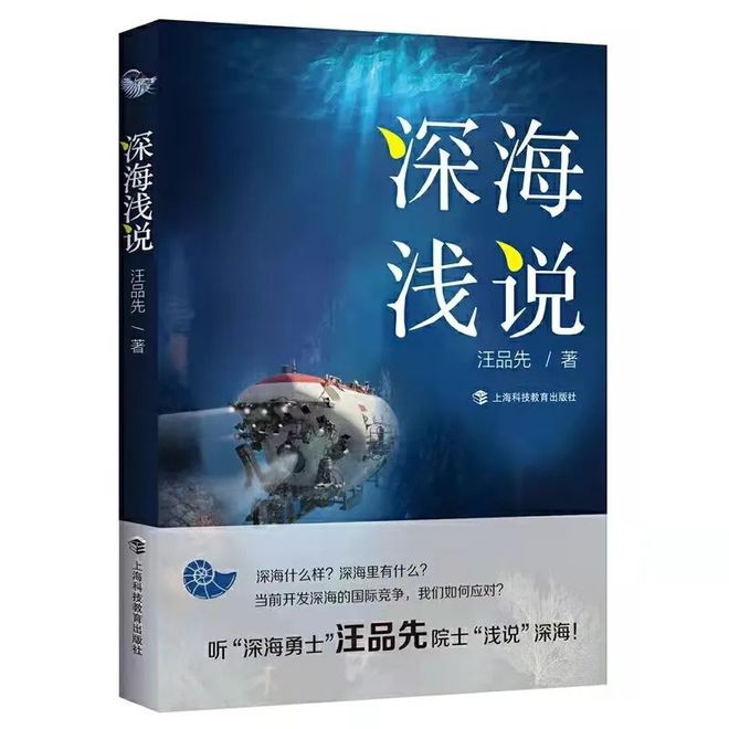 J9九游会 九游会J9《深海浅说》：面向深海 遇见未来『太空周荐好书』（61）(图1)