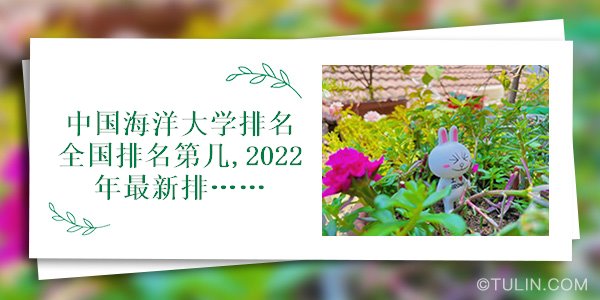 中国海洋九游会J9 J9九游会大学排名全国排名第几2022年最新多少名(图1)