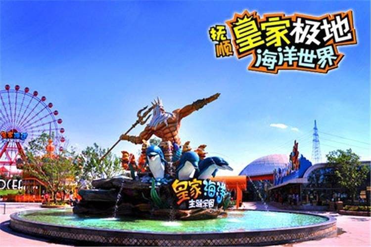 九游会J9 J9九游会抚顺皇家极地海洋世界门票皇家极地海洋世界门票价格多少钱(图1)