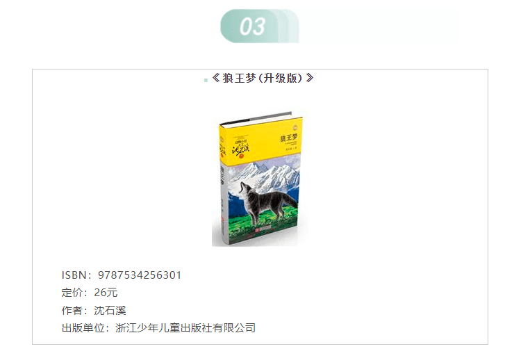 喜报沈石溪《狼王梦》《海豚之歌J9九游会 九游会J9》双双上榜(图1)