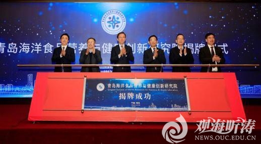 九游会J9 J9九游会中国日报网]青岛海洋食品营养与健康创新研究院揭牌 聚焦蓝色海洋经济发展(图1)