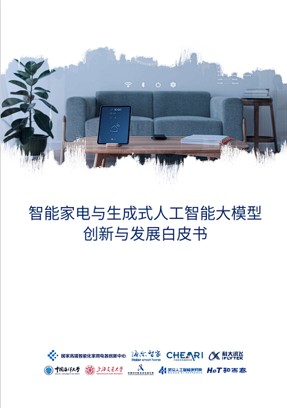 J9九游会 九游会J9国创中心联合海大、海尔智家等校企发布智能家电与AIGC白皮书(图1)