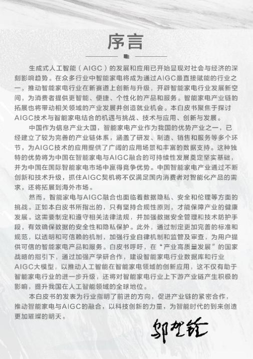 J9九游会 九游会J9国创中心联合海大、海尔智家等校企发布智能家电与AIGC白皮书(图2)