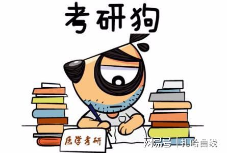 九游会J9 J9九游会2020年考研国家线公布网友评出最难考的十大专业你认同吗？(图4)