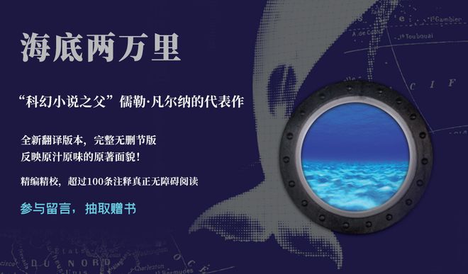 荐九游会J9 J9九游会读·赠书丨作家经典文库《海底两万里》完整无删节版(图1)