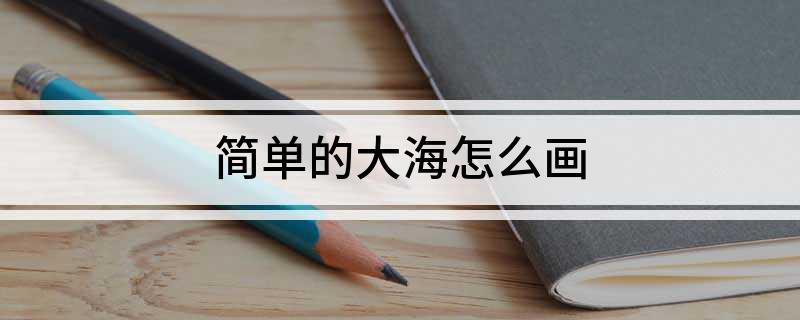 九游会J9 J9九游会简单的大海怎么画(图1)