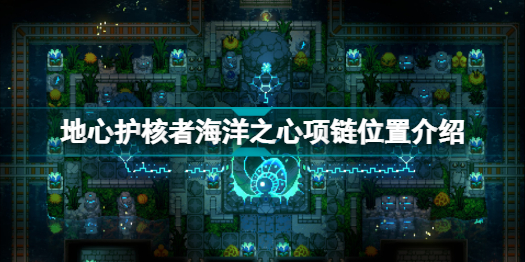 九游会J9 J9九游会地心护核者海洋之心项链在哪？地心护核者海洋之心项链位置(图1)