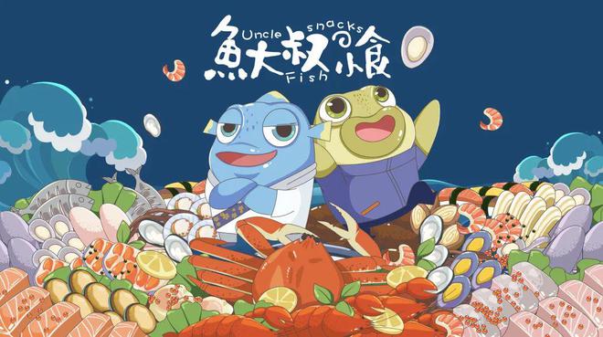产品上线w+的鱼大叔小食欲以海洋文化+海味食品打通动画IP+产业商业路径J9九游会 九游会J9(图1)