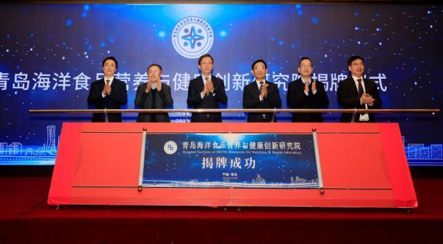 青岛海洋食品营养与健康创新研究院揭牌 聚焦蓝色海洋经济发展J9九游会 九游会J9(图1)