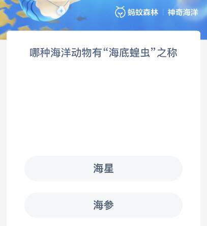 J9九游会 九游会J9哪种海洋动物有“海底蝗虫”之称？今天神奇海洋答案10月19日(图1)