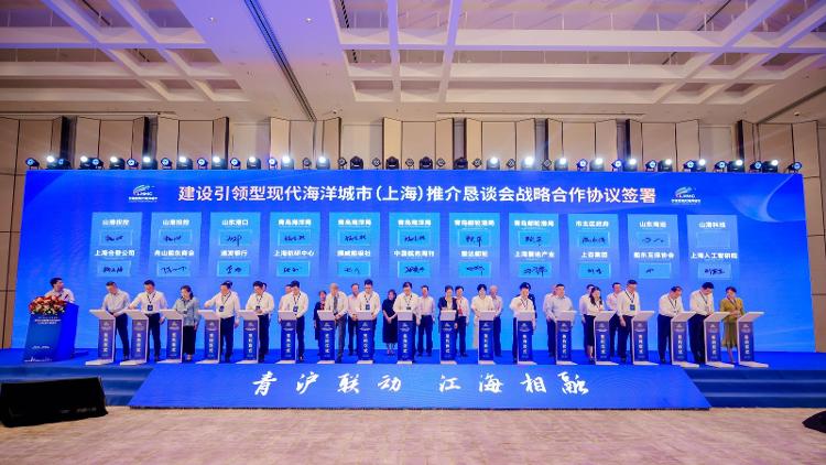 青沪联动 江海相融 青岛向全球发出“海洋之约”——青岛建设引领型现代海洋城市（上海）推介恳谈会举行J9九游会 九游会J9(图3)