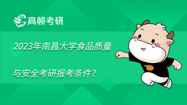 J9九游会 九游会J9食品质量与安全考研学校难度排名一览！(图2)