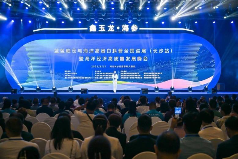 J9九游会 九游会J9蓝色粮仓与海洋高蛋白科普全国巡展暨海洋经济高质量发展峰会在湖南长沙举行(图1)