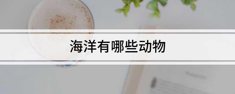 九游会J9 J9九游会海洋有哪些动物(图1)
