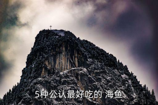 常吃的海鱼有哪些100种常J9九游会 九游会J9见海鱼大全(图1)