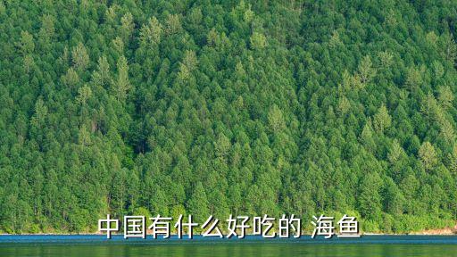常吃的海鱼有哪些100种常J9九游会 九游会J9见海鱼大全(图2)