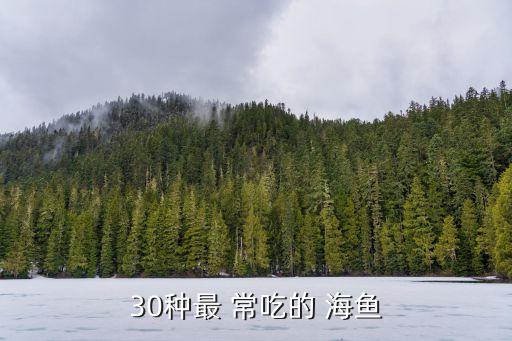 常吃的海鱼有哪些100种常J9九游会 九游会J9见海鱼大全(图3)
