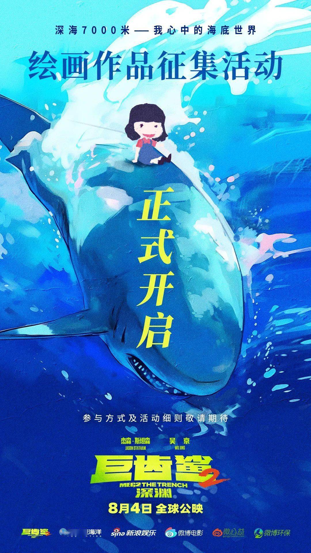 分享你的海洋绘画九游会J9 J9九游会作品赢《巨齿鲨2》电影票！(图1)
