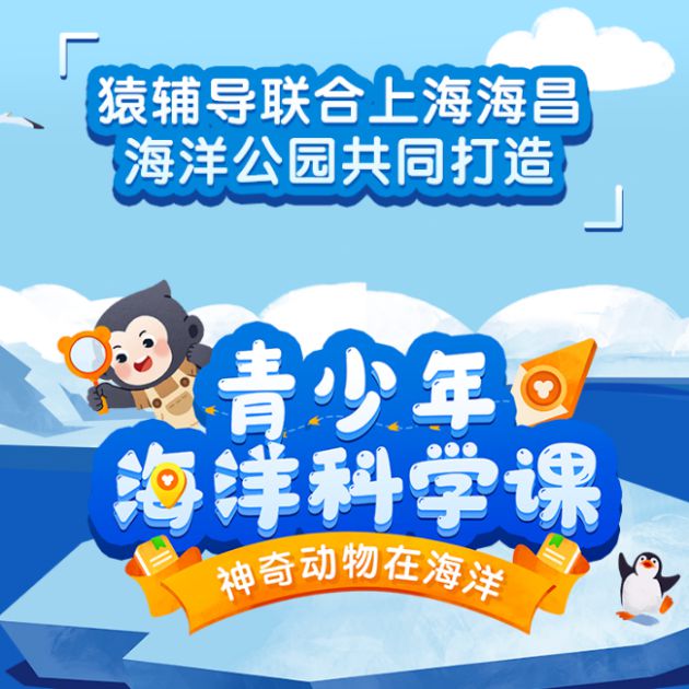 猿辅导“青少年海洋J9九游会 九游会J9科学课”科普：神奇动物在海洋(图1)