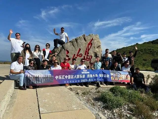 J9九游会 九游会J9中乐汇中国名人俱乐部开启企业互访活动到访中国·大连(图1)