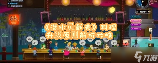 《潜水员戴夫》料理升级原则九游会J9 J9九游会解析攻略(图1)