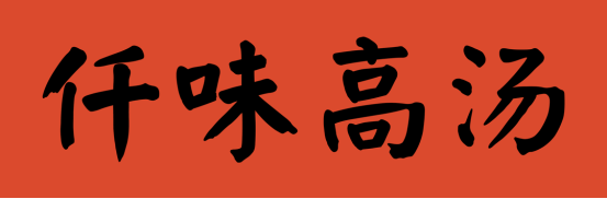 大牌云集！2023餐饮产业展优质参展企业公九游会J9 J9九游会布(图25)