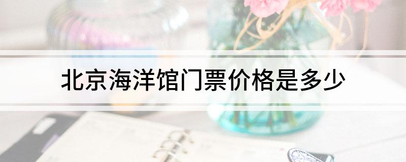 J9九游会 九游会J9北京海洋馆门票价格是多少(图1)