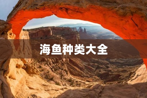 海鱼种类大全九游会J9 J9九游会(图1)