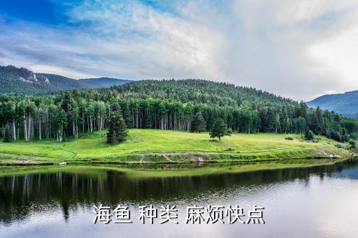 100种常见海鱼图鉴海鱼 种九游会J9 J9九游会类 快点 多少个都行(图1)